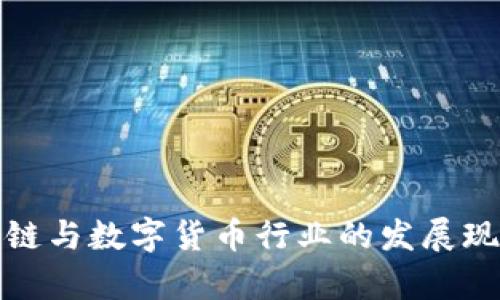 : 乌克兰区块链与数字货币行业的发展现状及未来展望