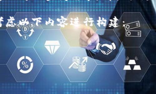 关于“Tokenim”公司的详细信息尚不明确。如果您有对特定公司的查阅需求，请提供更多的信息，例如该公司的行业、地区或特定的服务和产品等。

如果“Tokenim”是一家虚构的公司或者假设的公司，可以考虑以下内容进行构建：

### 在此创建一个名为“Tokenim”的公司简介：

Tokenim：引领区块链和数字货币创新的先锋