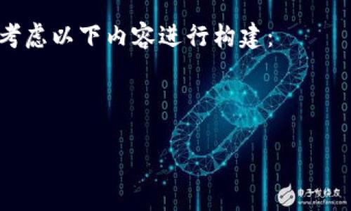 关于“Tokenim”公司的详细信息尚不明确。如果您有对特定公司的查阅需求，请提供更多的信息，例如该公司的行业、地区或特定的服务和产品等。

如果“Tokenim”是一家虚构的公司或者假设的公司，可以考虑以下内容进行构建：

### 在此创建一个名为“Tokenim”的公司简介：

Tokenim：引领区块链和数字货币创新的先锋