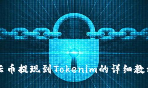 云币提现到Tokenim的详细教程