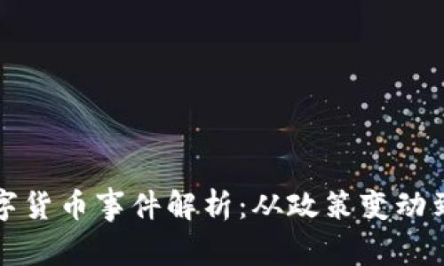 意大利数字货币事件解析：从政策变动到市场反应