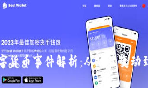 意大利数字货币事件解析：从政策变动到市场反应