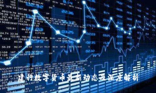 建行数字货币最新动态及深度解析