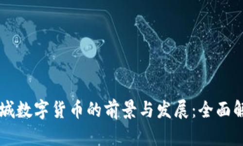 相城数字货币的前景与发展：全面解析