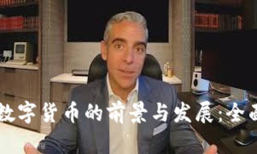 相城数字货币的前景与发展：全面解析