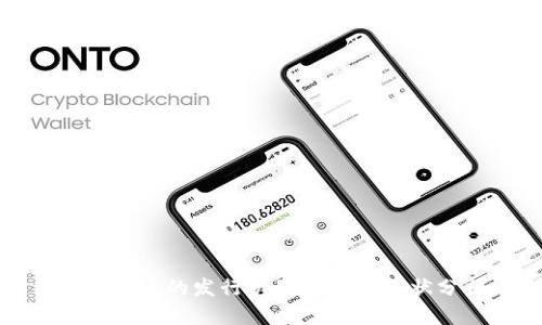 数字货币的发行机制与发展现状分析