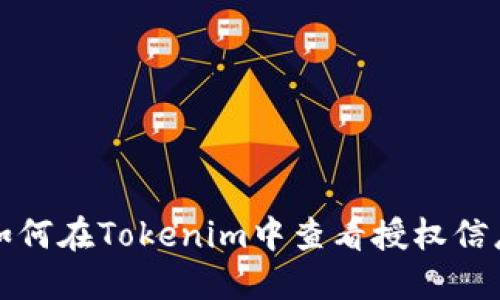 如何在Tokenim中查看授权信息