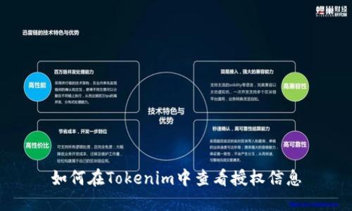 如何在Tokenim中查看授权信息
