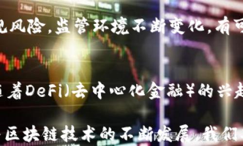 
jiaoti深度解析TokenIM ICO流程：从项目立项到代币发行/jiaoti

关键词
TokenIM, ICO流程, 代币发行, 区块链项目, 投资策略/guanjianci

详细介绍
在数字货币与区块链技术日益盛行的今天，ICO（Initial Coin Offering，首次代币发行）已经成为一种流行的融资方式。对于许多项目团队来说，ICO不仅是募集资金的手段，也是让用户参与项目早期开发的重要途径。而TokenIM作为一个具有代表性的区块链项目，其ICO流程值得仔细探讨。

本文将从TokenIM的项目立项、市场调研、技术开发、社区建设、白皮书撰写、营销策略、代币发行、平台搭建和合规审查等方面详细解析ICO的具体流程，帮助投资者更好地理解这一过程。最终，我们还将讨论可能遇到的相关问题和挑战，以及对未来ICO趋势的展望。

第一部分：项目立项与市场调研
在进行ICO之前，项目团队通常需要明确项目的目标和市场需求，这一阶段被称为项目立项。TokenIM作为一个多功能数字资产钱包，其立项首先要考虑到当前市场上的趋势、潜在的用户需求以及竞争情况。团队通常需要对现有的钱包产品进行分析，包括功能、用户体验和安全性等方面的评估。

市场调研是一个至关重要的环节，团队可以通过问卷调查、访谈、社区反馈等方法获取用户的真实需求和潜在痛点。这不仅帮助项目团队深化对目标市场的理解，也为后续的产品定位和营销策略提供了坚实的数据基础。

第二部分：技术开发与产品设计
在清晰的市场定位后，项目团队会进入技术开发阶段。在TokenIM的情况下，团队需要开发一个安全、易用且具有丰富功能的数字资产钱包。这一阶段涉及到前端和后端的开发，技术架构的设计，以及安全性、可扩展性考虑等。

产品设计是技术开发的另一重要方面，符合用户体验的设计可以有效提高用户的使用率。团队在这一过程中需要关注用户界面的友好程度，产品功能的完备性，以及与其他区块链项目的兼容性。技术开发和产品设计通常需要持续的迭代和测试，以确保推出的产品能够满足市场需求。

第三部分：社区建设与品牌传播
对于区块链项目而言，社区的建设尤为重要。TokenIM项目团队需要积极与用户进行互动，通过各种渠道传递项目的愿景和价值。在这方面，社交媒体、论坛、线下活动等都是极为有效的传播手段。

同时，团队也需要在各大区块链、数字货币讨论平台上进行普及，吸引早期支持者和潜在投资者。建立项目的品牌形象和受众基础，有助于后续的ICO活动获得更大的关注和支持。

第四部分：白皮书撰写与ICO准备
白皮书是项目团队向外界展示其理念、技术、市场机会和财务预期的重要文档。撰写白皮书需要详细描述项目的背景、目标、技术架构、代币经济模型等。TokenIM的白皮书不仅要具备技术含量，还需要，让普通用户能够理解。

在ICO准备阶段，团队需要制定详细的营销计划，明确目标投资者群体，并选择合适的发行平台。同时，团队还需决定代币的发行价、分配比例、销售时间及其他重要参数。

第五部分：营销策略与媒体宣传
ICO的成功与否往往取决于有效的营销策略。TokenIM在ICO进行前，可以通过发布新闻稿、举办网络研讨会、参与区块链会议等多种方式，吸引投资者的注意。此外，团队也可以通过社交媒体平台或数字货币社区进行广告宣传，以提高项目的曝光率。

同时，建立一个透明度高的沟通机制，定期与社区更新项目进展，答复用户疑问是增强投资者信任的重要手段。这一点在整个ICO过程中都非常重要。

第六部分：代币发行与交易平台上线
在所有准备工作妥当后，TokenIM可以正式启动其ICO。投资者可以在项目官网上参与购买代币。代币发行的过程需要确保技术的稳定性以及交易记录的透明，团队通常会与知名的区块链平台合作，以增加项目的可信度。

ICO结束后，项目团队会在各大数字货币交易平台上市，以便投资者能够自由交易。交易平台的选择和合作关系的建立，直接关系到项目的流动性和后续的发展。

第七部分：合规审查与法律法规遵循
随着ICO的不断升温，监管机构对这一领域的关注也越来越高。TokenIM团队在ICO前需要完善所有法律文件，确保项目符合所在国家和地区的法律法规。这包括了解有关证券法、反洗钱法等的要求，并积极与法律顾问合作，进行合规审查。

合规性的把握不仅是为了避免法律风险，也提升了项目的整体信誉，给投资者以信心。与专业的法律团队合作能够确保项目的合规性，避免未来可能的法律纠纷。

可能相关问题解答

问题一：什么是ICO？与IPO有哪些区别？
ICO（首次代币发行）是指区块链项目通过发行代币来进行融资的一种方式，与传统的IPO（首次公开募股）有所不同。ICO主要通过数字货币进行交易，代币一般不具备与股票相同的权益和法律保护，而是作为平台内的支付手段、投票权或其他权益。ICO较之IPO的最大优势在于门槛低、效率高、全球化等。但与之相伴的还有高风险、缺乏监管等问题，这也是投资者在参与ICO时需要考虑的重要因素。

问题二：如何评估一个ICO项目的价值？
评估ICO项目的价值并非易事，投资者应从多个维度进行考量。首先，审阅白皮书，分析其商业模型、技术实现及市场需求；其次，考察团队背景、技术实力和行业经验；第三，了解项目的社区建设情况，尤其是活跃度及用户反馈。最后，关注项目的合规性，尤其在当前日益严格的监管环境中，合规性往往能大幅提升项目的可信度。

问题三：如何保护自己在ICO投资中的权益？
投资ICO项目时，保护自身权益至关重要。首先，投资者应该充分了解项目的背景、团队和技术内涵；其次，确保项目网站的安全性，避免传输个人信息或资金至不明平台。在参与投资时，控制投资比例，切忌投入所有资金于单一项目。此外，参与活跃的社区讨论，关注项目进展和市场动态，保持信息灵通，也是保护自身投资的重要方式。

问题四：ICO投资会面临哪些风险？
ICO投资的风险主要有以下几种：首先是市场风险，数字货币市场波动性大，投资者面临着价格大幅波动的威胁；其次是项目风险，许多项目缺乏实际产品或应用，发展前景不明；第三，合规风险，监管环境不断变化，有可能导致项目被迫关闭。最后，由于数字货币交易的不可逆转性，一旦发生诈骗或技术问题，投资者的资金损失将难以追回。理解这些风险并做好相应的风控，是投资成功的关键。

问题五：未来ICO的趋势会是怎样的？
随着技术的不断演变和市场的成熟，未来ICO的趋势将趋于专业化。现在许多项目开始重视合规性和透明度，更多的区块链 项目将会与机构投资者合作，提升项目的可信度。与此同时，随着DeFi（去中心化金融）的兴起，传统的ICO模式可能会逐渐变为以流动池、收益农场等新模式为主流。此外，预计未来将出现更多基于社区治理的DAO（去中心化自治组织）形式，为投资者提供更加多元化的参与方式。

结语：本文对TokenIM ICO流程进行了深入解读，帮助您更好地理解这一复杂的投资决策过程。在参与ICO投资时，请您务必谨慎评估，确保每一次投资都能有效降低风险，实现收益。随着区块链技术的不断发展，我们期待着未来ICO市场的更加繁荣与规范。