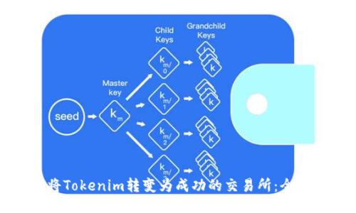 如何将Tokenim转变为成功的交易所：全面指南