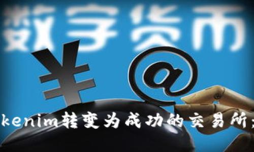 如何将Tokenim转变为成功的交易所：全面指南