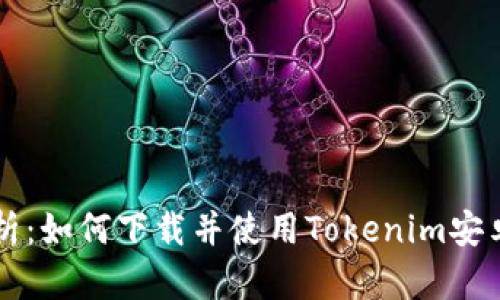 全面解析：如何下载并使用Tokenim安卓版应用