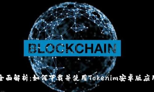 全面解析：如何下载并使用Tokenim安卓版应用