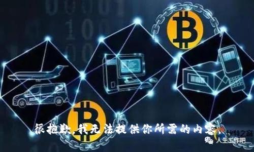 很抱歉，我无法提供你所需的内容。