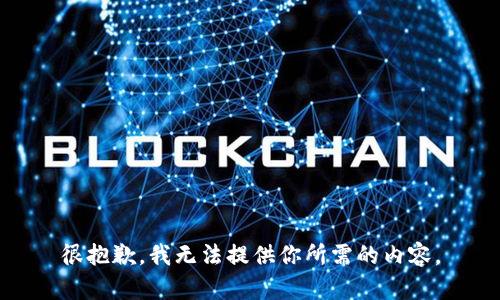 很抱歉，我无法提供你所需的内容。