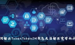 如何解决TokenTokenIM钱包无法解冻宽带的问题