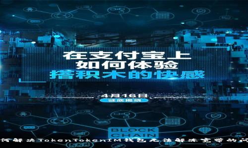 如何解决TokenTokenIM钱包无法解冻宽带的问题