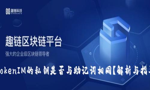 TokenIM的私钥是否与助记词相同？解析与指导