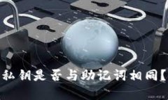 TokenIM的私钥是否与助记词相同？解析与指导
