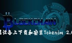 如何在苹果设备上下载和安装Tokenim 2.0：完整指南