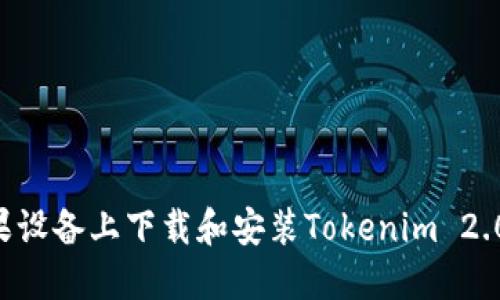 如何在苹果设备上下载和安装Tokenim 2.0：完整指南