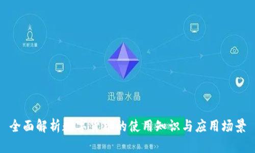 全面解析数字货币的使用知识与应用场景