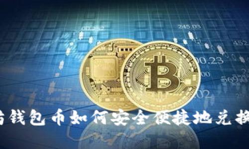  以太坊钱包币如何安全便捷地兑换成现金