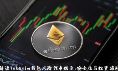 解读Tokenim钱包风险代币提示：安全性与投资须知