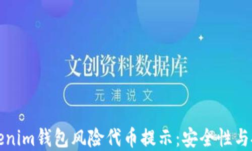 
解读Tokenim钱包风险代币提示：安全性与投资须知