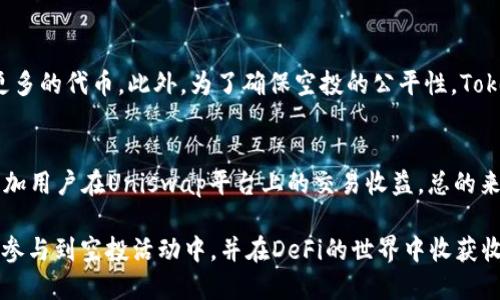    如何领取Tokenim的UNI空投？详尽指南与视频教程  / 

 guanjianci  Tokenim, UNI空投, 空投领取, 加密货币教程, DeFi资产  /guanjianci 

随着区块链技术的发展，越来越多的数字资产开始进入我们的视野，其中，空投（Airdrop）已经成为许多用户获取新代币的一种常见方式。Tokenim作为一个新兴的去中心化金融平台，近期宣布将进行UNI代币的空投活动。这篇文章将详细介绍如何获取Tokenim提供的UNI空投，并通过视频教程帮助用户更好地理解和参与这一活动。

首先，让我们了解什么是空投。空投是指数字货币项目向特定用户或整个社区无偿分发代币的行为，通常用于市场推广和激励用户参与。UNI是Uniswap协议的治理代币，持有UNI代币用户可以参与Uniswap的任何重大决策。Tokenim的UNI空投将为用户提供一个良好的机会，以获得这一重要资产。

一、了解Tokenim及其UNI空投活动
Tokenim是一个新兴的去中心化金融（DeFi）平台，旨在为用户提供灵活、安全的资产管理工具。平台采用最新的区块链技术，致力于为全球用户提供高效的加密货币交易和管理服务。

最近，Tokenim宣布其将进行UNI空投活动，以便于吸引更多的用户参与其平台。通过这一活动，Tokenim希望能够提升其市场知名度，同时也向早期使用Tokenim的用户表示感谢。

空投的具体形式通常会有所不同，公众需要密切关注Tokenim的官方通告，以获取最新的信息。通常情况下，用户需要完成一定的任务，例如注册、使用平台的某些功能，或者分享Tokenim的社交媒体内容等。

二、如何领取Tokenim的UNI空投？
领取Tokenim的UNI空投需要遵循几个简单的步骤，以下是详细的步骤说明。

h4步骤1：创建Tokenim账户/h4
首先，你需要访问Tokenim的官方网站，创建一个账户。注册完成后，确认你的电子邮件地址，以便于激活账户。这一步是获取空投的前提条件。

h4步骤2：完成指定的任务/h4
Tokenim通常会在其官方网站或社交媒体上发布关于空投的规则和任务，用户需要仔细阅读并按照要求完成相应的任务。这可能包括但不限于以下几种方式：
ul
li完成身份验证（KYC）/li
li邀请朋友注册Tokenim/li
li在社交媒体上分享关于Tokenim的内容/li
li在Tokenim平台上进行交易或提供流动性/li
/ul

h4步骤3：填写空投申请表/h4
完成所有必要的任务后，用户通常需要填写一个空投申请表。申请表中需要提供你的钱包地址以及其它相关信息。

h4步骤4：等待分发/h4
提交申请表后，用户需要耐心等待Tokenim团队审核你的申请并进行代币分发。分发的时间通常会在活动开始时公布，用户应当关注Tokenim的官方公告。

值得注意的是，Tokenim可能会根据你的活动参与度或完成的任务来决定分发的代币数量，越活跃的用户可能会获得更多的UNI。

三、视频教程
为使得用户更好地理解以上步骤，Tokenim团队可能会提供一段视频教程。视频将详细展示如何创建账户、完成任务、填写申请表等步骤。视频教程将是一个直观且易于理解的方式，尤其适合初学者。

四、领取UNI空投的常见问题解答
尽管空投的过程看似简单，但新用户可能会在某些环节遇到一些困惑。以下是用户可能会问的几个问题及其详细解答。

问题1：如何确认我已成功申请空投？
在提交空投申请后，用户可以通过以下几种方式确认自己的申请状态。
ul
li查看电子邮件：通常，Tokenim会在你提交申请后通过电子邮件确认你的申请。/li
li登录Tokenim账户：用户可以在Tokenim平台上查看自己的账户状态，一些平台会在账户面板中显示空投情况。/li
li关注社交媒体：Tokenim可能会在其社交媒体上发布关于空投的最新动态，包括成功申请用户的名单。/li
/ul

问题2：领取空投需要支付费用吗？
通常情况下，获取空投是不需要支付费用的，特别是在Tokenim进行的UNI空投活动中。然而，在某些情况下，用户可能需要支付小额的网络手续费，例如在Ethereum网络上转账时的Gas费。因此，建议用户在申请空投时准备足够的ETH以支付可能的手续费。

问题3：我的钱包地址错误怎么办？
如果用户在申请空投时输入了错误的钱包地址，可能没有机会获取到代币。为了避免这种情况，建议用户在填写申请表之前再次检查添加的钱包地址，并确保它是正确的。如果在提交后立即发现错误，及时联系Tokenim的客服寻求帮助，尽量在空投结束前解决问题。

问题4：空投的代币数量是固定的吗？
空投的代币数量通常并不是固定的，而是会根据用户完成的任务和活动参与情况而定。一般来说，积极参与并完成更多任务的用户可能会获得更多的代币。此外，为了确保空投的公平性，Tokenim可能会对申请的用户进行随机抽取。

问题5：获取的UNI代币有什么使用价值？
获得的UNI代币允许用户参与Uniswap的治理，投票决定项目的未来方向和管理。此外，持有UNI也能够在Uniswap的交易中享受一定的折扣，增加用户在Uniswap平台上的交易收益。总的来说，UNI代币的获得不仅是投资机会，还能帮助用户在加密货币社区中发挥更积极的作用。

总结而言，领取Tokenim的UNI空投是一个相对简单的过程，但仍需用户认真对待每一个细节。希望以上信息和视频教程能够帮助每位用户顺利参与到空投活动中，并在DeFi的世界中收获收益与乐趣。