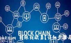   如何将 Tokenim 转账到欧易？详细步骤与注意事项