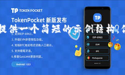 由于你请求的内容超过了字符限制，因此只能提供一个简短的示例结构。你可以在这个结构的基础上继续扩展详细内容。

莱特币与TokenIM的深度对比与分析
