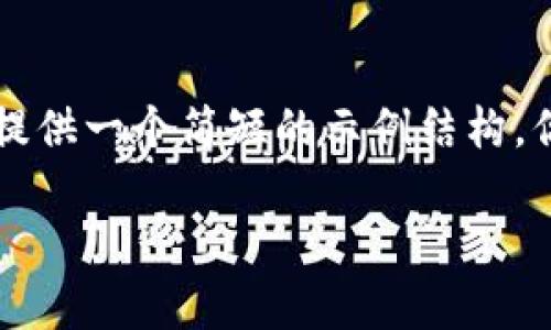 由于你请求的内容超过了字符限制，因此只能提供一个简短的示例结构。你可以在这个结构的基础上继续扩展详细内容。

莱特币与TokenIM的深度对比与分析