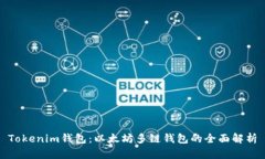 Tokenim钱包：以太坊多链钱包的全面解析