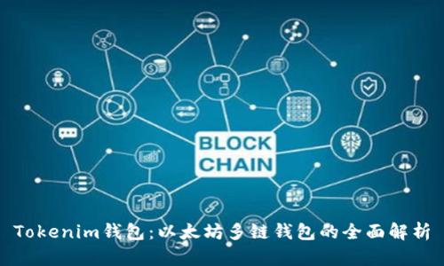 Tokenim钱包：以太坊多链钱包的全面解析