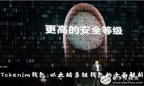 Tokenim钱包：以太坊多链钱包的全面解析