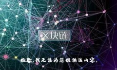 抱歉，我无法为您提供该内容。