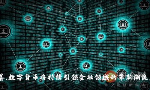   数字货币研究的深度探讨与前沿动态 / 
 guanjianci 数字货币, 区块链, 虚拟货币, 加密货币, 央行数字货币 /guanjianci 

随着科技的迅猛发展，数字货币作为一种新兴的金融工具，引起了广泛的关注。尤其是在2021年，随着比特币的价格达到历史新高，以及各国央行对数字货币的研究越来越深入，数字货币的讨论愈演愈烈。本文将深入探讨数字货币的概念、类型、运行机制、未来发展趋势及其带来的影响，力求为读者提供一个全面的理解。

一、什么是数字货币？
数字货币是一种以数字形式存在的货币，具有可以用于支付和交易的功能。与传统货币不同，数字货币不依赖于中央银行的发行，而是使用特定的技术进行管理和交易。根据不同的特点，数字货币可以分为多个类型，如比特币、以太坊等加密货币，及各国央行正在研究的央行数字货币（CBDC）。

二、数字货币的种类
数字货币可大致分为以下几类：
1. **加密货币**：如比特币（Bitcoin）、以太坊（Ethereum），使用区块链技术进行去中心化管理。其特征包括匿名性、全球流通、价值波动大等。加密货币吸引了大量投资者和交易者，成为数字资产的重要组成部分。
2. **稳定币**：如Tether（USDT）、美元币（USDC），这些货币的价值与法定货币挂钩，旨在减少价格波动的风险。稳定币在金融市场中通常用于交易和价值存储，作为加密货币与法定货币之间的桥梁。
3. **央行数字货币（CBDC）**：不同于加密货币，央行数字货币是由国家央行发行的法定货币的数字形式，具有更高的法律效力。多国央行已经开始试点或研究CBDC，例如中国的数字人民币（DCEP）。

三、数字货币的运行机制
数字货币的运行机制依赖于现代信息技术，其中区块链技术是其核心。区块链是一个去中心化、透明的分布式账本，通过网络中多个节点共同维护和验证交易，确保数据的准确性和安全性。
在加密货币的世界中，交易的发生通过“矿工”完成。矿工使用强大的计算机进行复杂的数学运算，以确认和记录交易，并获得一定数量的加密货币作为奖励。这种机制不仅保证了交易的公正性，也增强了网络的安全性。

四、数字货币的优势与劣势
数字货币所带来的优势是显而易见的：
1. **全球流通性**：数字货币没有国界限制，用户可以在全球范围内进行交易。
2. **低交易成本**：与传统金融体系相比，数字货币的交易成本相对较低，特别是在跨境交易中尤为明显。
3. **透明性和安全性**：区块链技术提供了透明的交易记录，确保每一笔交易都可以追溯，从而提高了安全性。
然而，数字货币也存在一些劣势：
1. **价格波动性**：尤其是加密货币的价格波动剧烈，投资者面临较大的风险。
2. **监管不足**：由于数字货币的去中心化特性，目前在全球范围内对数字货币的监管尚不完善。
3. **技术风险**：数字货币依赖技术支持，如果技术出现问题，可能会导致交易失败或者丢失资产。

五、数字货币的未来趋势
数字货币的未来充满了挑战与机遇。随着全球数字化程度的加深，数字货币有望在多个领域实现更广泛的应用：
1. **央行数字货币的推广**：随着各国央行逐渐推动CBDC的研究与试点工作，未来数字货币的使用有可能成为一种新的支付方式。
2. **金融科技的融合**：数字货币与金融科技的发展相辅相成，未来有可能结合人工智能、大数据等技术，提供更便捷的金融服务。
3. **法规与监管的完善**：随着使用数字货币的人群不断增加，各国政府会对数字货币建立更加科学、合理的监管框架。

相关问题探讨

1. 如何确保数字货币的安全性？
数字货币的安全性是一个非常重要的话题，尤其是在挖矿、交易、存储等各个环节。确保数字货币的安全，主要从以下几个方面进行：
1. **使用安全的钱包**：选择一个安全性高、具有良好口碑的钱包进行存储。硬件钱包是相对更安全的选择，因为它们将私钥离线存储，几乎不受黑客攻破的威胁。
2. **双重身份验证**：许多交易所和数字货币钱包已经开始提供双重身份验证功能。在进行交易或账户登录时，需要提供两种身份验证方式，如短信验证和密码，这样就提高了账户的安全性。
3. **定期更新软件**：确保使用的应用程序和软件保持最新版本，及时更新安全补丁，以抵御潜在的黑客攻击和安全漏洞。

2. 数字货币如何影响传统金融体系？
数字货币对传统金融体系的影响是深远的。以下是一些显著的影响：
1. **支付方式的变革**：数字货币的出现使传统金融机构不得不重新考虑支付方式。许多商家开始接受比特币等加密货币作为支付手段，这将改变消费者的购物体验和支付习惯。
2. **金融服务的普及**：数字货币可以帮助许多没有银行开户机会的人群获得金融服务。通过数字钱包，人们能够进行存款、转账和借贷等金融活动，无需依赖传统银行。
3. **监管挑战**：传统金融机构面临来自数字货币的监管挑战。随着数字货币的普及，政府和金融监管机构需要重新审视现有法规，并制定针对数字货币的政策，以保障金融系统的稳定性。

3. 数字货币的合法性与合规性问题
随着数字货币的快速发展，各国对其合法性和合规性的态度各不相同，主要表现在法律法规、税收政策及反洗钱要求等方面。以下是对数字货币合法性与合规性的分析：
1. **法律法规**：各国对数字货币的法律框架尚不完善，许多国家仍在探索中。一些国家对数字货币采取较为宽松的态度，而另一些国家则采取严格的禁令。这导致了数字货币在全球范围内的法律环境极为复杂。
2. **税收政策**：数字货币的交易和持有将如何课税也是法律与合规方面的重要问题。多数国家尚未明确数字货币的税收政策，这为投资者带来了困扰。
3. **反洗钱要求**：数字货币的去中心化特性使得其成为洗钱和非法交易的潜在工具。各国政府因此要求数字货币交易所和钱包提供商遵循反洗钱法规，以保障金融安全。

4. 如何选择合适的数字货币进行投资？
选择合适的数字货币进行投资绝非易事，涉及多个因素。以下是几点建议：
1. **研究项目背景**：在投资任何数字货币之前，建议先了解该项目的团队、技术底层和市场前景。一个清楚且有潜力的项目，会对其数字货币的未来走势产生积极影响。
2. **查看市场动态**：了解市场动态，包括价格趋势、交易量、市场资本化和社区活跃度等，能够帮助你更好地评估投资的风险与机会。
3. **风险管理**：明确自己的风险承受能力，不要把所有资金投入到数字货币中，合理分配投资组合，降低投资风险。

5. 数字货币在国际贸易中的应用前景如何？
随着数字货币的普及和认可，它在国际贸易中的应用前景逐渐显现：
1. **高效的跨境支付**：数字货币可以快速、低成本地进行跨境支付，解决传统银行转账需要数天及高昂手续费的问题。
2. **降低汇率风险**：使用数字货币进行国际交易，可以避免汇率波动带来的风险，提升贸易效率。
3. **推动去中心化贸易**：数字货币和区块链技术的结合，可以实现去中心化的交易平台，增强参与者的交易安全性和信任度。

总结而言，数字货币的崛起不仅改变了我们对货币的传统理解，同时也给金融世界带来了深远的影响。未来，随着技术的发展和监管的完善，数字货币将持续引领金融领域的革新潮流。