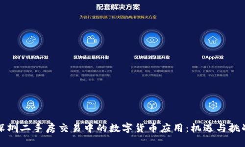深圳二手房交易中的数字货币应用：机遇与挑战