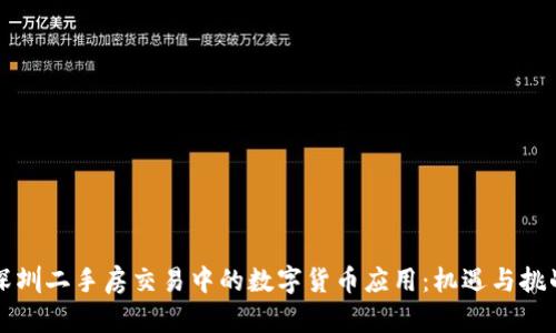 深圳二手房交易中的数字货币应用：机遇与挑战
