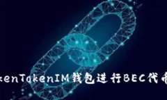 如何使用TokenTokenIM钱包进行BEC代币交易及管理