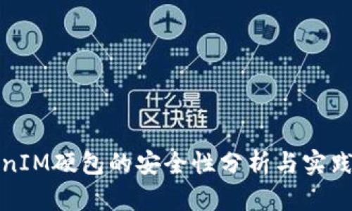 TokenIM硬包的安全性分析与实践指南