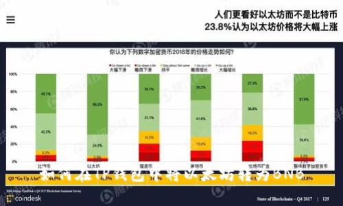 如何在TP钱包中将以太坊转为BNB