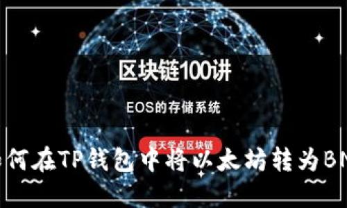 如何在TP钱包中将以太坊转为BNB