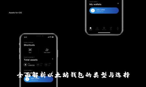 全面解析以太坊钱包的类型与选择