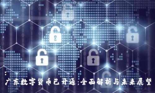 :
广东数字货币已开通：全面解析与未来展望