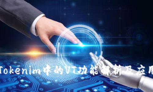 Tokenim中的VT功能解析及应用