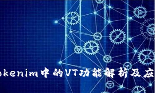 Tokenim中的VT功能解析及应用