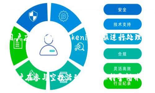 tokenim账户为什么没有空投

tokenim, 空投, 加密货币, 数字资产, 区块链/guanjianci

## 介绍

在加密货币和区块链迅猛发展的时代，空投活动已经成为许多项目吸引用户的重要手段之一。空投，一般是指区块链项目方免费向持有特定资产（例如虚拟货币或代币）的用户分发新代币的活动。然而，有不少用户在使用tokenim账户时发现自己并没有获得预期的空投。这究竟是为什么呢？

本文将深入分析tokenim账户为何没有空投的原因及应对措施，并提供针对这一问题的相关解答。

## 空投的基本概念

### 什么是空投？

空投在区块链和加密货币领域是一种常见的营销方法，项目方通过免费向用户分发代币来增加知名度和用户基础。这种做法不仅能够激励用户参与项目，也帮助项目方在市场上获得更大的曝光率。例如，许多新项目为了推广自己的代币，往往会要求用户在社交媒体上分享信息、注册账户或持有其他特定代币，从而获得空投。

### 空投的目的

空投的主要目的是为了增加项目的用户基础、提高流动性和激励社区参与。通过给予用户免费的代币，项目方希望能够吸引更多人关注，并愿意在项目中进行投资或参与。这不仅有助于项目的推广，也能提高其在竞争激烈的市场中的存活率。

## tokenim账户为什么没有空投？

### 1. 未满足空投资格要求

每个空投活动通常都有一定的资格要求，例如持有特定代币、注册完成度或者在社交媒体上的表现。如果用户的tokenim账户没有满足空投活动的要求，便是没有获得空投的主要原因之一。在参与空投之前，用户应该仔细阅读活动的条款和条件，以确认自己是否符合资格。

### 2. 空投活动已结束

空投活动一般都是在特定时间段内进行的。如果用户在活动结束后才尝试参与，那么自然无法获得空投。因此，关注空投活动的截止日期是保证获取空投的一个必要条件。在参与空投的过程中，用户可通过项目方的官方网站或者社交媒体了解相关讯息。

### 3. 技术问题或错误

有时候，用户账户未收到空投代币可能是因为技术问题或错误。例如，由于网络拥堵、系统bug等因素，可能会导致空投未能成功达到账户。因此，在发现未收到空投时，用户可以联系tokenim的客户支持，询问相关问题。

### 4. 账户信息未更新

在空投的过程中，用户的账户信息（如钱包地址等）必须是正确且自动更新的。如果用户的tokenim账户信息不准确，可能会导致代币未能顺利到账。因此，保持账户信息的准确性是至关重要的，用户应定期检查自己的账户资料。

### 5. 项目方的策略变化

有些项目在空投的方式和对象上会有所调整，甚至可能在活动进行过程中改变策略。如果项目方决定改变空投的对象或者停止空投，用户自然会因此失去原本可能获得的空投机会。在这方面，用户应时刻关注项目方发布的最新动态与公告，以做好相应的准备。

## 相关问题解答

### 1. 为什么空投活动如此重要？

空投活动对区块链项目的重要性不言而喻。一方面，通过空投，项目方可以迅速扩大用户基础，提高知名度。另一方面，空投也可以增加持币者的投资激情，推动社区的活跃度。当用户通过空投获得代币时，他们往往会因为这份“意外之财”更关注项目的发展，从而推动项目在市场上的表现。

### 2. 空投的风险有哪些？

虽然空投被普遍视为加密货币项目的一种有效推广方式，但它也存在一些风险。例如，有些项目可能存在欺诈行为，用户在参与空投时可能会泄露个人信息。另外，由于许多用户对空投的热情，容易导致项目方的网络拥堵，影响空投的流畅度。因此，用户在参与空投时应保持警惕，避免落入骗局或遭受技术性麻烦。

### 3. 如何确保能够获得空投？

确保能够获得空投的关键在于了解空投活动的具体规则。首先，用户需要在参与空投之前仔细研究每一个活动的规则和要求，包括注册步骤、社交互动要求等。其次，用户应关注相关的时间节点，确保在活动开始后及时行动。此外，保持与项目方的沟通能够帮助用户获取最新信息，防止错过空投机会。

### 4. 空投与持币生息有什么区别？

空投与持币生息是两种不同的概念。空投是项目方为了促销而向用户免费分发代币，而持币生息则是用户通过持有特定代币，获得相关收益或奖励。持币生息通常是项目方为推动用户持有代币而实施的一种鼓励措施，而空投的目的在于吸引新用户和提升市场关注度。用户在选择参加活动时，需根据自身的需求和策略进行选择。

### 5. tokenim账户如何确保安全？

确保tokenim账户的安全性十分重要。首先，用户应使用强密码，并定期更换，防止被恶意攻击；其次，避免在不安全的网络环境下登录账户。同时，定期检查账户活动，识别任何异常操作。如果发现可疑行为，用户应立即联系tokenim客服进行处理。使用双重认证等措施也可以有效提高账户的安全性，保护用户的数字资产。

## 结论

在加密货币的世界中，空投作为一种有效的推广手段，时常吸引着大量用户关注。然而用户在使用tokenim账户时，如果未能成功获得空投，原因可能多种多样，包括未满足资格要求、活动结束、技术错误等。用户在参与空投活动时，需保持警惕并及时跟进相关信息，以确保自身权益。同时，提升账户安全性，维护自身数字资产的安全也是每位用户不可忽视的责任。在这个快速发展的行业中，只有不断学习和适应，用户才能在加密世界中立于不败之地。