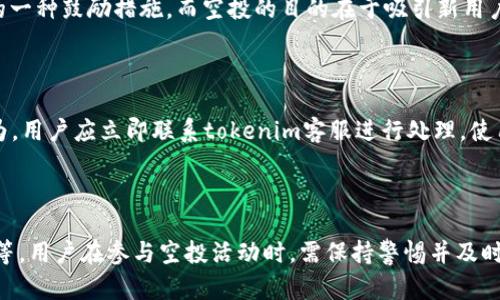 tokenim账户为什么没有空投

tokenim, 空投, 加密货币, 数字资产, 区块链/guanjianci

## 介绍

在加密货币和区块链迅猛发展的时代，空投活动已经成为许多项目吸引用户的重要手段之一。空投，一般是指区块链项目方免费向持有特定资产（例如虚拟货币或代币）的用户分发新代币的活动。然而，有不少用户在使用tokenim账户时发现自己并没有获得预期的空投。这究竟是为什么呢？

本文将深入分析tokenim账户为何没有空投的原因及应对措施，并提供针对这一问题的相关解答。

## 空投的基本概念

### 什么是空投？

空投在区块链和加密货币领域是一种常见的营销方法，项目方通过免费向用户分发代币来增加知名度和用户基础。这种做法不仅能够激励用户参与项目，也帮助项目方在市场上获得更大的曝光率。例如，许多新项目为了推广自己的代币，往往会要求用户在社交媒体上分享信息、注册账户或持有其他特定代币，从而获得空投。

### 空投的目的

空投的主要目的是为了增加项目的用户基础、提高流动性和激励社区参与。通过给予用户免费的代币，项目方希望能够吸引更多人关注，并愿意在项目中进行投资或参与。这不仅有助于项目的推广，也能提高其在竞争激烈的市场中的存活率。

## tokenim账户为什么没有空投？

### 1. 未满足空投资格要求

每个空投活动通常都有一定的资格要求，例如持有特定代币、注册完成度或者在社交媒体上的表现。如果用户的tokenim账户没有满足空投活动的要求，便是没有获得空投的主要原因之一。在参与空投之前，用户应该仔细阅读活动的条款和条件，以确认自己是否符合资格。

### 2. 空投活动已结束

空投活动一般都是在特定时间段内进行的。如果用户在活动结束后才尝试参与，那么自然无法获得空投。因此，关注空投活动的截止日期是保证获取空投的一个必要条件。在参与空投的过程中，用户可通过项目方的官方网站或者社交媒体了解相关讯息。

### 3. 技术问题或错误

有时候，用户账户未收到空投代币可能是因为技术问题或错误。例如，由于网络拥堵、系统bug等因素，可能会导致空投未能成功达到账户。因此，在发现未收到空投时，用户可以联系tokenim的客户支持，询问相关问题。

### 4. 账户信息未更新

在空投的过程中，用户的账户信息（如钱包地址等）必须是正确且自动更新的。如果用户的tokenim账户信息不准确，可能会导致代币未能顺利到账。因此，保持账户信息的准确性是至关重要的，用户应定期检查自己的账户资料。

### 5. 项目方的策略变化

有些项目在空投的方式和对象上会有所调整，甚至可能在活动进行过程中改变策略。如果项目方决定改变空投的对象或者停止空投，用户自然会因此失去原本可能获得的空投机会。在这方面，用户应时刻关注项目方发布的最新动态与公告，以做好相应的准备。

## 相关问题解答

### 1. 为什么空投活动如此重要？

空投活动对区块链项目的重要性不言而喻。一方面，通过空投，项目方可以迅速扩大用户基础，提高知名度。另一方面，空投也可以增加持币者的投资激情，推动社区的活跃度。当用户通过空投获得代币时，他们往往会因为这份“意外之财”更关注项目的发展，从而推动项目在市场上的表现。

### 2. 空投的风险有哪些？

虽然空投被普遍视为加密货币项目的一种有效推广方式，但它也存在一些风险。例如，有些项目可能存在欺诈行为，用户在参与空投时可能会泄露个人信息。另外，由于许多用户对空投的热情，容易导致项目方的网络拥堵，影响空投的流畅度。因此，用户在参与空投时应保持警惕，避免落入骗局或遭受技术性麻烦。

### 3. 如何确保能够获得空投？

确保能够获得空投的关键在于了解空投活动的具体规则。首先，用户需要在参与空投之前仔细研究每一个活动的规则和要求，包括注册步骤、社交互动要求等。其次，用户应关注相关的时间节点，确保在活动开始后及时行动。此外，保持与项目方的沟通能够帮助用户获取最新信息，防止错过空投机会。

### 4. 空投与持币生息有什么区别？

空投与持币生息是两种不同的概念。空投是项目方为了促销而向用户免费分发代币，而持币生息则是用户通过持有特定代币，获得相关收益或奖励。持币生息通常是项目方为推动用户持有代币而实施的一种鼓励措施，而空投的目的在于吸引新用户和提升市场关注度。用户在选择参加活动时，需根据自身的需求和策略进行选择。

### 5. tokenim账户如何确保安全？

确保tokenim账户的安全性十分重要。首先，用户应使用强密码，并定期更换，防止被恶意攻击；其次，避免在不安全的网络环境下登录账户。同时，定期检查账户活动，识别任何异常操作。如果发现可疑行为，用户应立即联系tokenim客服进行处理。使用双重认证等措施也可以有效提高账户的安全性，保护用户的数字资产。

## 结论

在加密货币的世界中，空投作为一种有效的推广手段，时常吸引着大量用户关注。然而用户在使用tokenim账户时，如果未能成功获得空投，原因可能多种多样，包括未满足资格要求、活动结束、技术错误等。用户在参与空投活动时，需保持警惕并及时跟进相关信息，以确保自身权益。同时，提升账户安全性，维护自身数字资产的安全也是每位用户不可忽视的责任。在这个快速发展的行业中，只有不断学习和适应，用户才能在加密世界中立于不败之地。